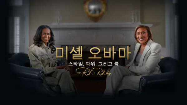 thumbnail - 미셸 오바마: 스타일, 파워, 그리고 룩 with 로빈 로버츠