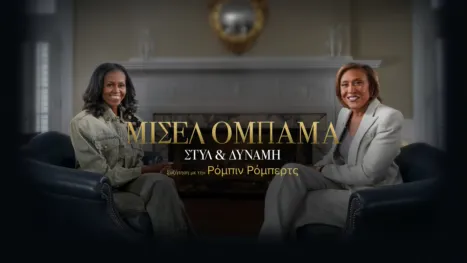thumbnail - Μισέλ Ομπάμα: Στυλ & Δύναμη - Συζήτηση με την Ρόμπιν Ρόμπερτς - Ειδική Έκδοση του 20/20