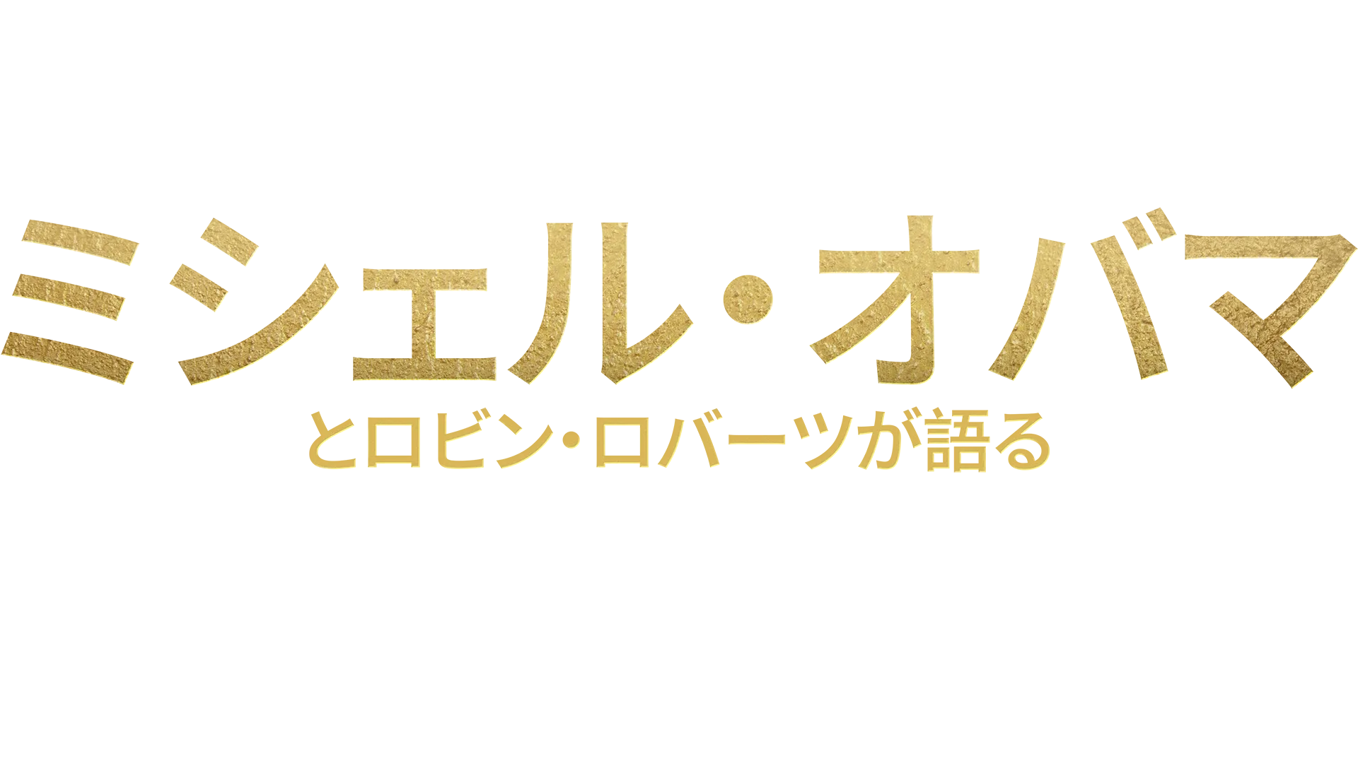 ミシェル・オバマとロビン・ロバーツが語るファッションとパワー