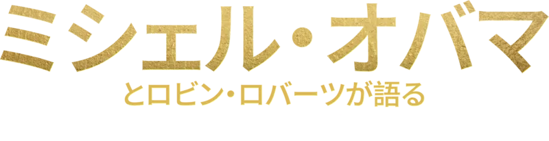 ミシェル・オバマとロビン・ロバーツが語るファッションとパワー