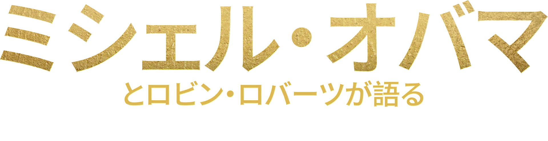 ミシェル・オバマとロビン・ロバーツが語るファッションとパワー