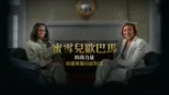 thumbnail - 蜜雪兒歐巴馬：時尚力量 – 與羅賓羅伯斯對話 – 20/20特別節目