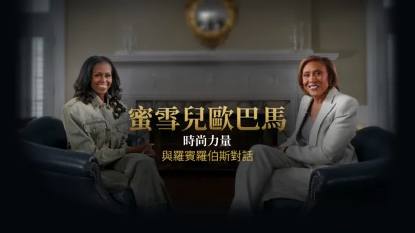 thumbnail - 蜜雪兒歐巴馬：時尚力量 – 與羅賓羅伯斯對話 – 20/20特別節目