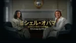 thumbnail - ミシェル・オバマとロビン・ロバーツが語るファッションとパワー