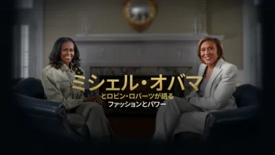 thumbnail - ミシェル・オバマとロビン・ロバーツが語るファッションとパワー