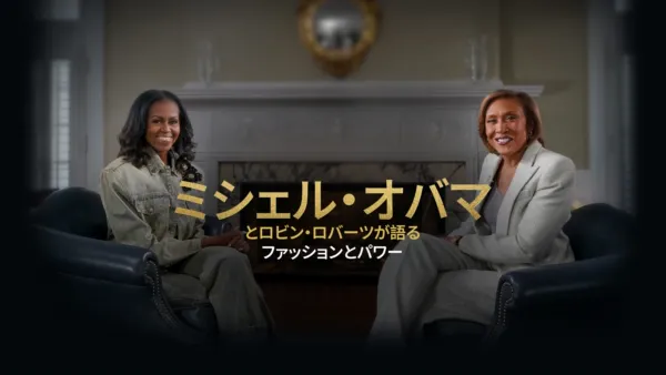 thumbnail - ミシェル・オバマとロビン・ロバーツが語るファッションとパワー