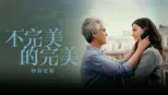 thumbnail - 不完美的完美 | 特別花絮