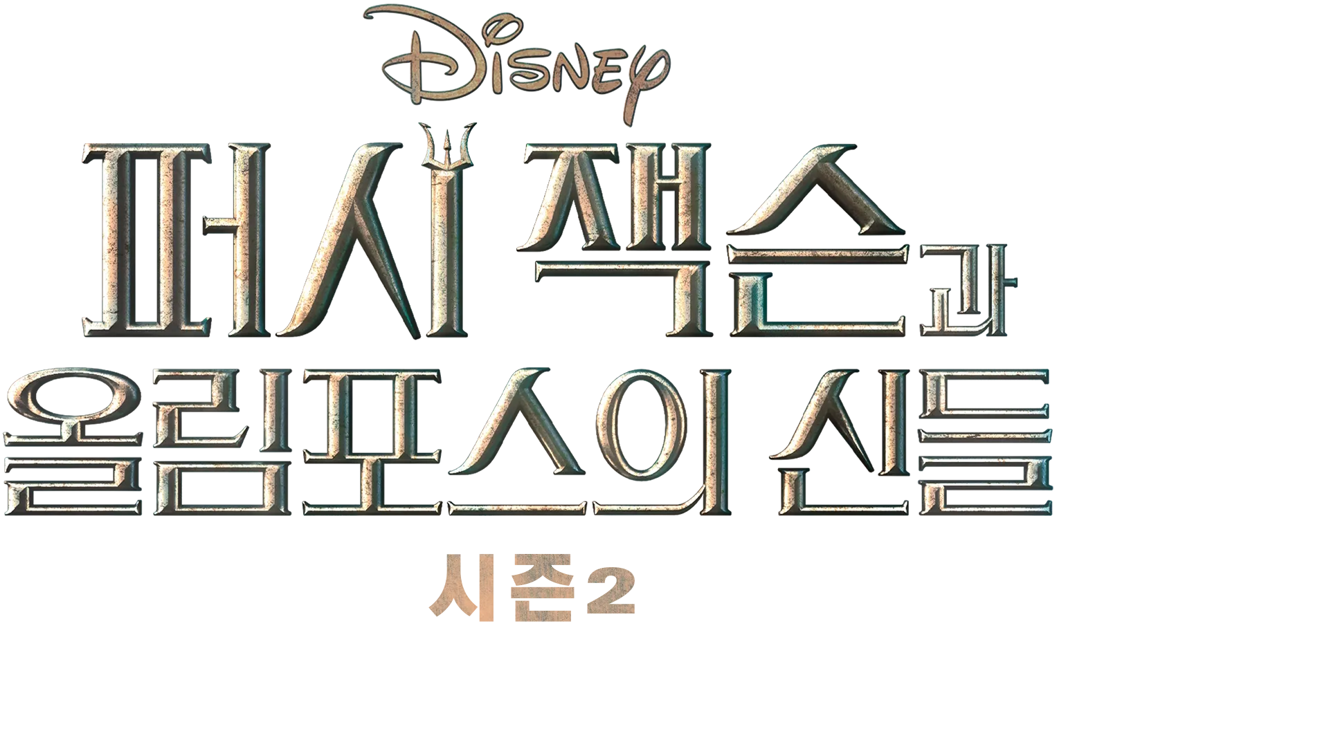 《퍼시 잭슨과 올림포스의 신들》시즌2 | 특별 영상