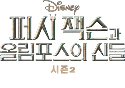 《퍼시 잭슨과 올림포스의 신들》시즌2 | 특별 영상