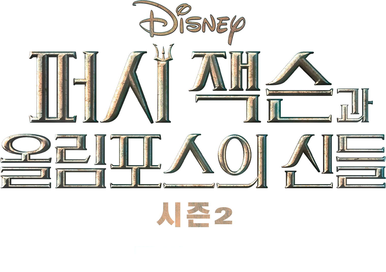 《퍼시 잭슨과 올림포스의 신들》시즌2 | 특별 영상