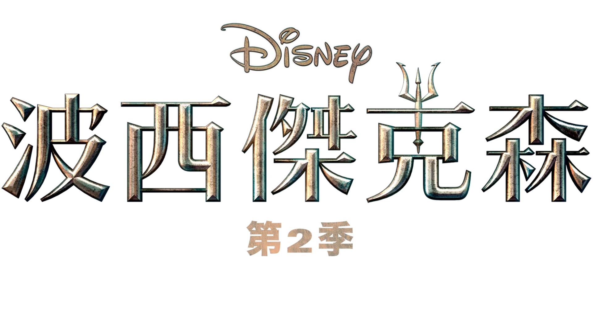 《波西傑克森》第2季 : 特別版預告