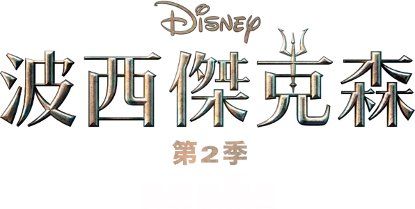 《波西傑克森》第2季 : 特別版預告