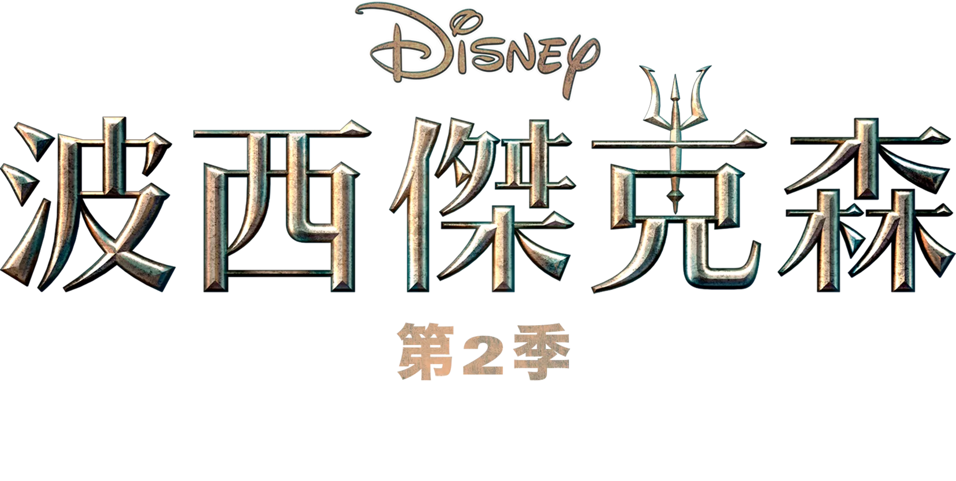 《波西傑克森》第2季 : 特別版預告