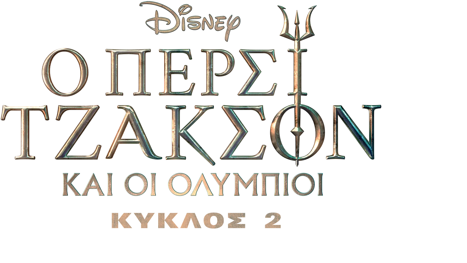 Ο Πέρσι Τζάκσον και οι Ολύμπιοι Κύκλος 2 | Μια Ιδιαίτερη Ματιά