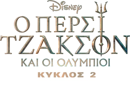 Ο Πέρσι Τζάκσον και οι Ολύμπιοι Κύκλος 2 | Μια Ιδιαίτερη Ματιά