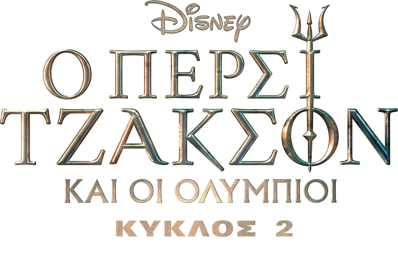 Ο Πέρσι Τζάκσον και οι Ολύμπιοι Κύκλος 2 | Μια Ιδιαίτερη Ματιά
