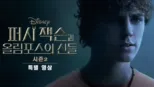 thumbnail - 《퍼시 잭슨과 올림포스의 신들》시즌2 | 특별 영상