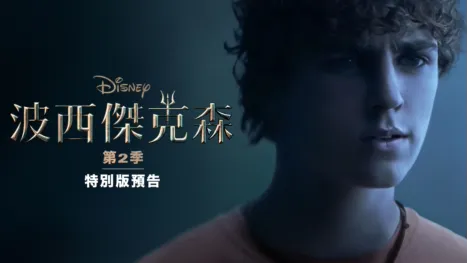 thumbnail - 《波西傑克森》第2季 : 特別版預告