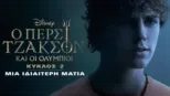 thumbnail - Ο Πέρσι Τζάκσον και οι Ολύμπιοι Κύκλος 2 | Μια Ιδιαίτερη Ματιά