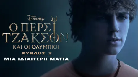 thumbnail - Ο Πέρσι Τζάκσον και οι Ολύμπιοι Κύκλος 2 | Μια Ιδιαίτερη Ματιά