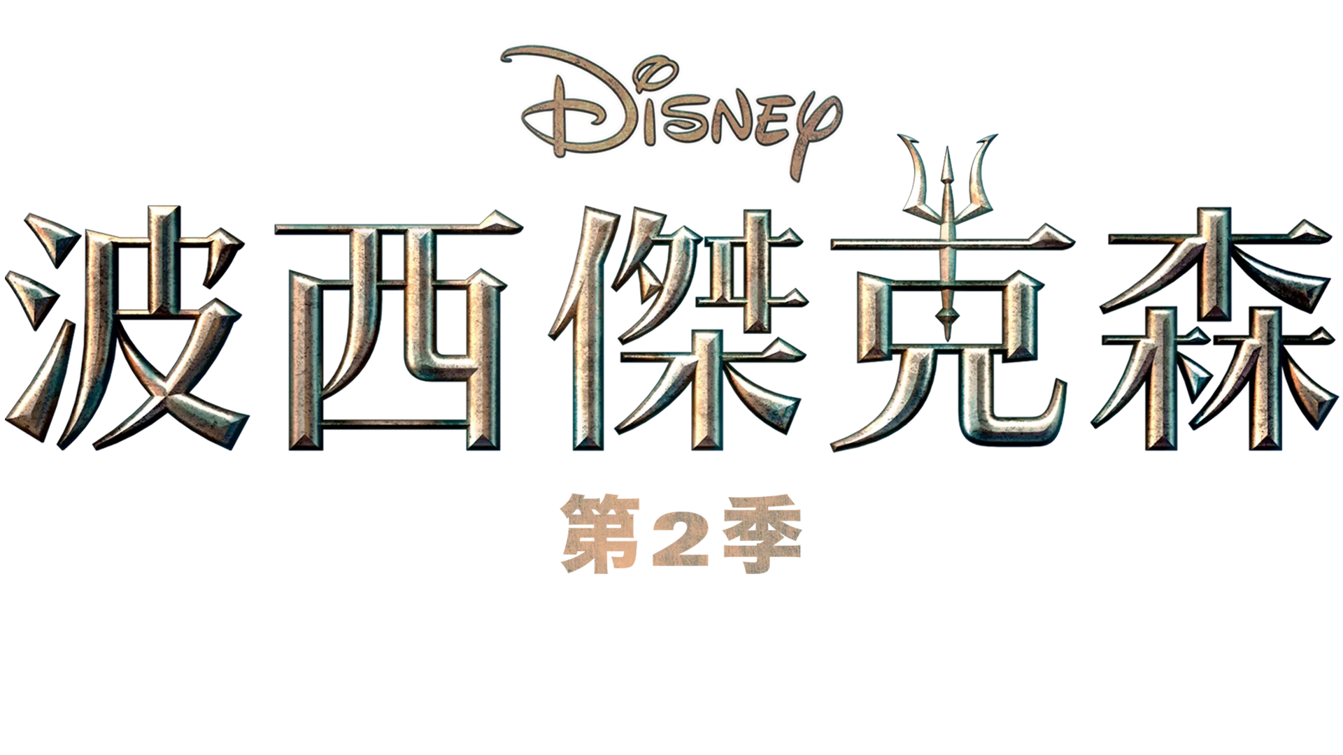 《波西傑克森》第2季 | 特別花絮