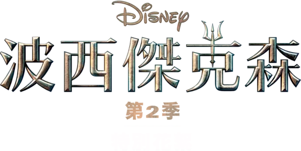 《波西傑克森》第2季 | 特別花絮