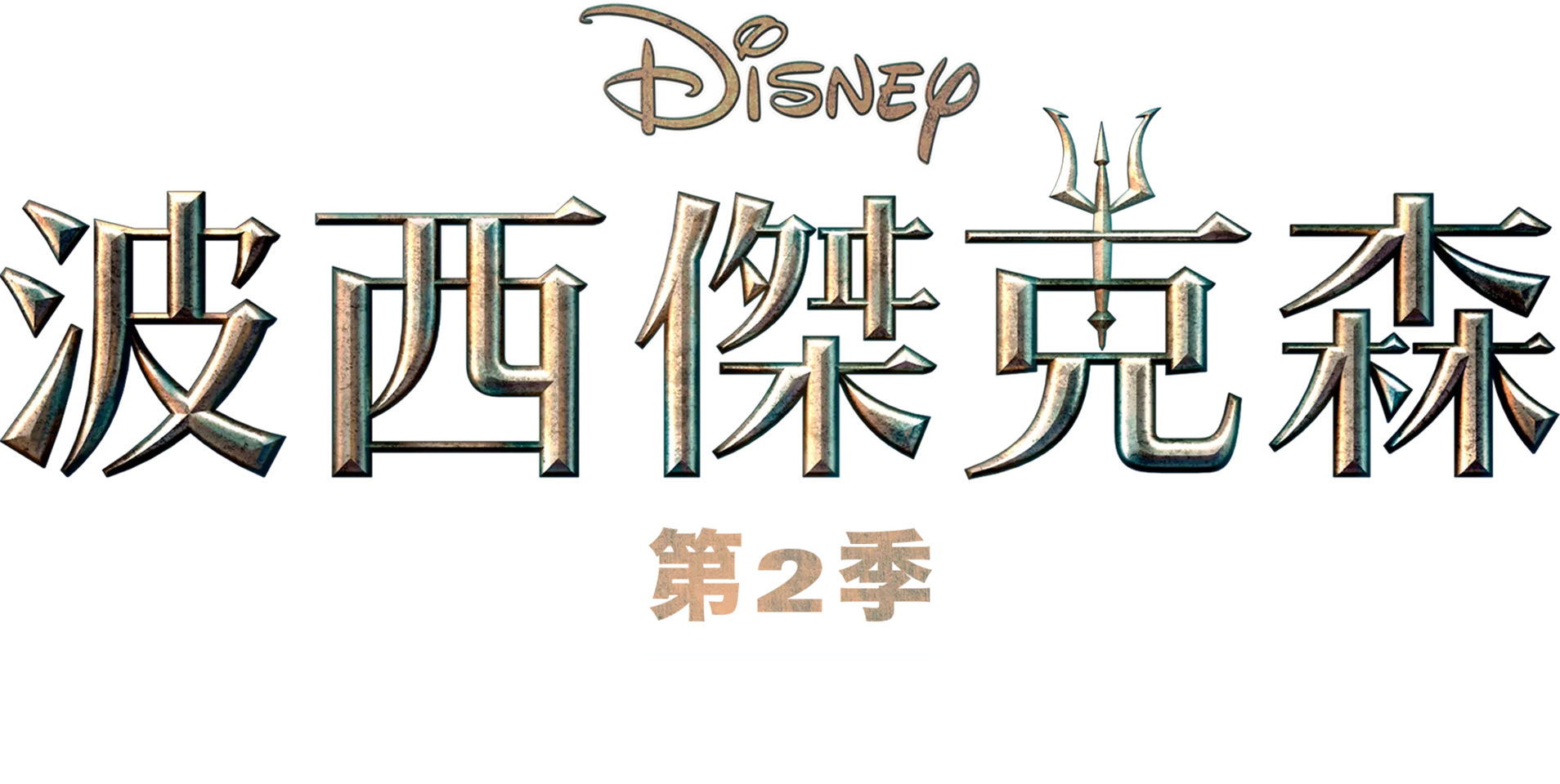 《波西傑克森》第2季 | 特別花絮