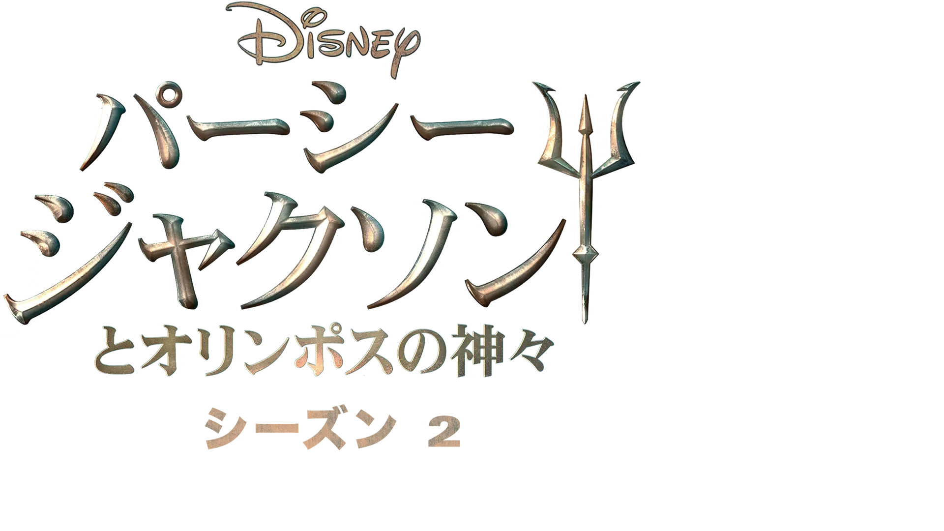 パーシー・ジャクソンとオリンポスの神々 シーズン2 |  特別映像