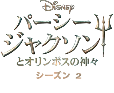 パーシー・ジャクソンとオリンポスの神々 シーズン2 |  特別映像