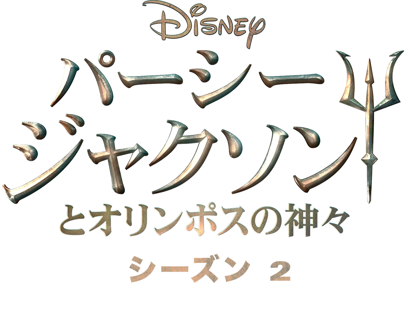 パーシー・ジャクソンとオリンポスの神々 シーズン2 |  特別映像