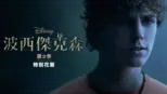 thumbnail - 《波西傑克森》第2季 | 特別花絮