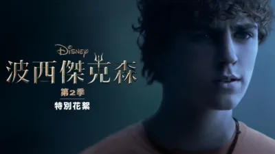 thumbnail - 《波西傑克森》第2季 | 特別花絮