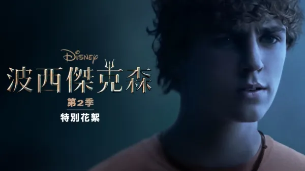thumbnail - 《波西傑克森》第2季 | 特別花絮
