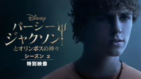 thumbnail - パーシー・ジャクソンとオリンポスの神々 シーズン2 |  特別映像