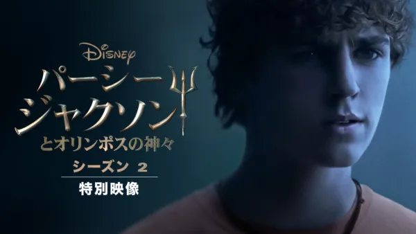 thumbnail - パーシー・ジャクソンとオリンポスの神々 シーズン2 |  特別映像