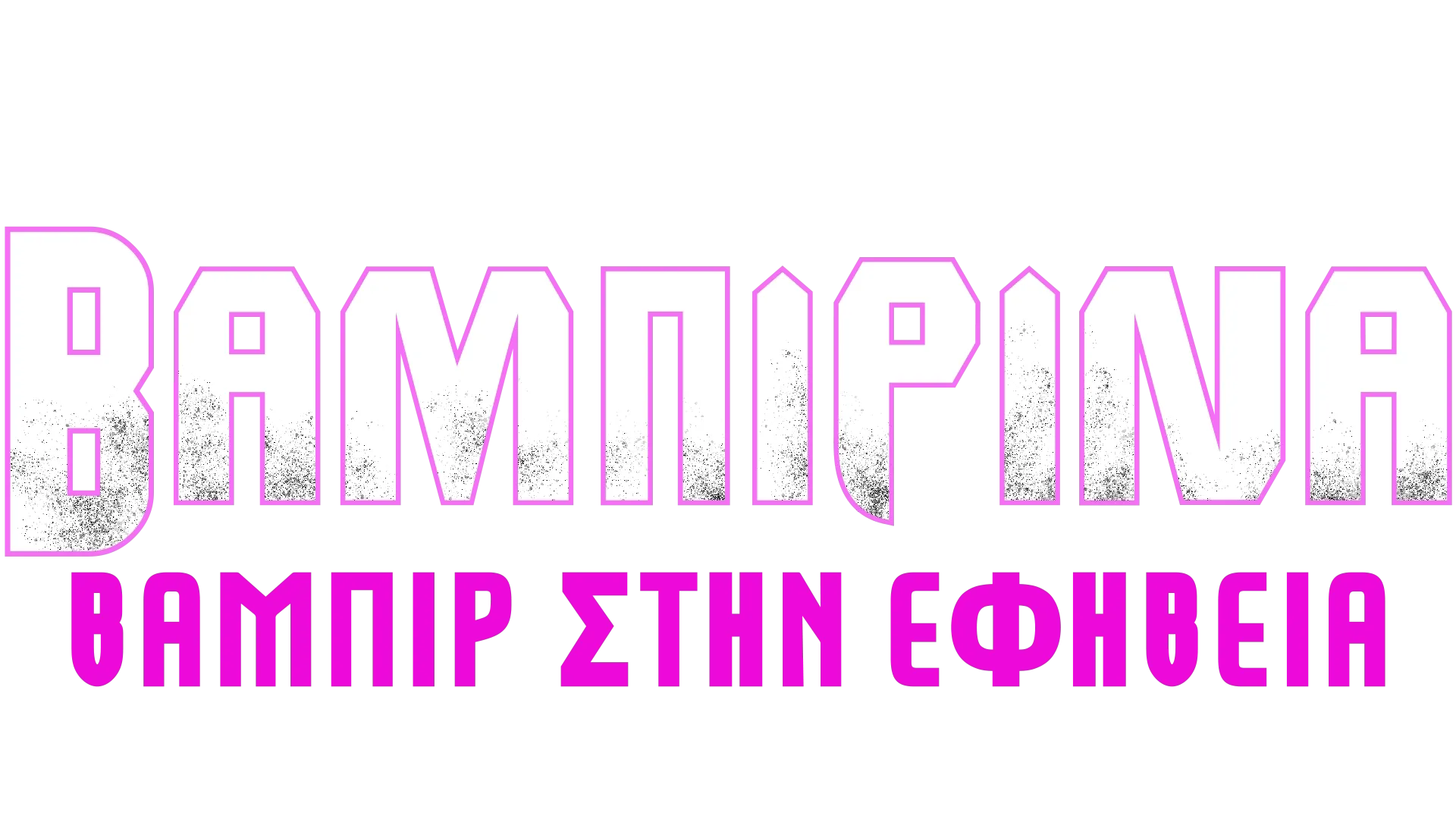 Βαμπιρίνα: Βαμπίρ στην Εφηβεία