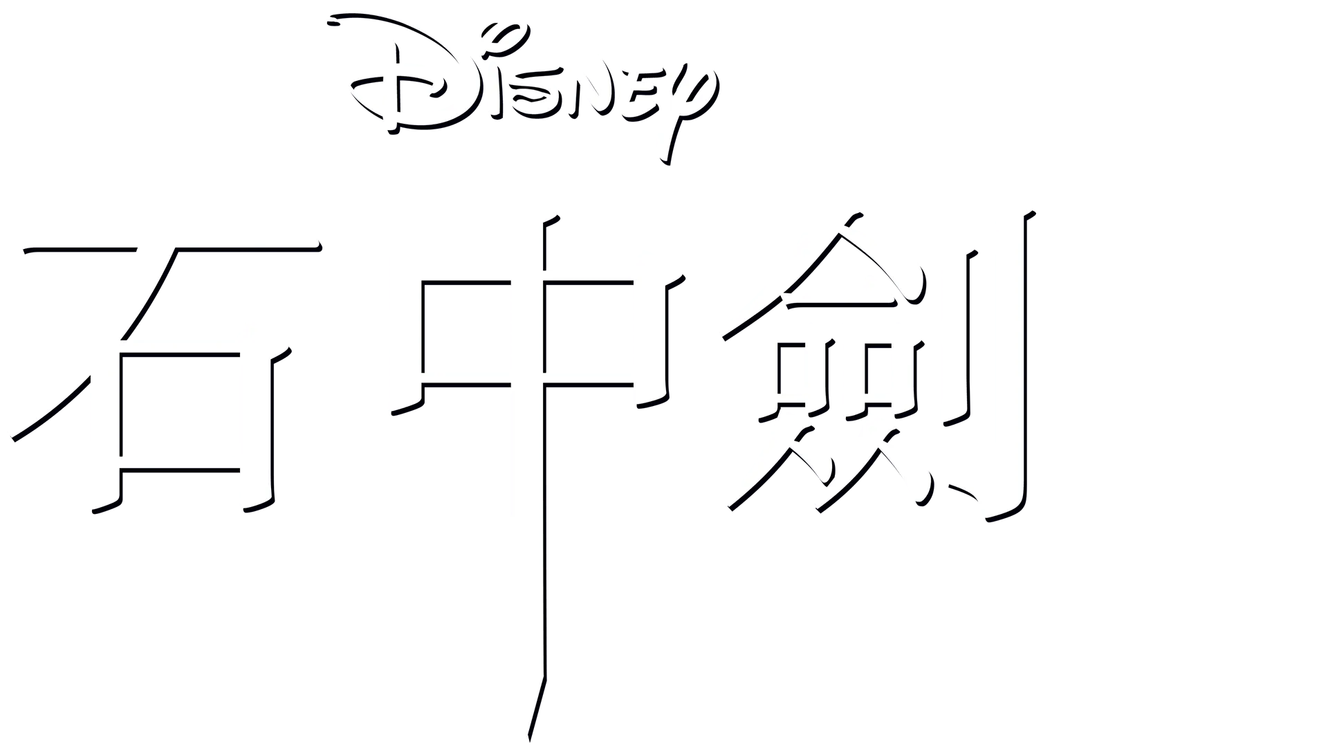 石中劍