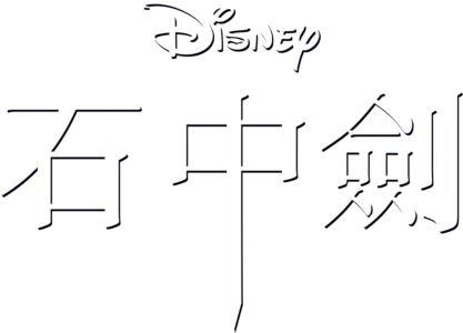 石中劍