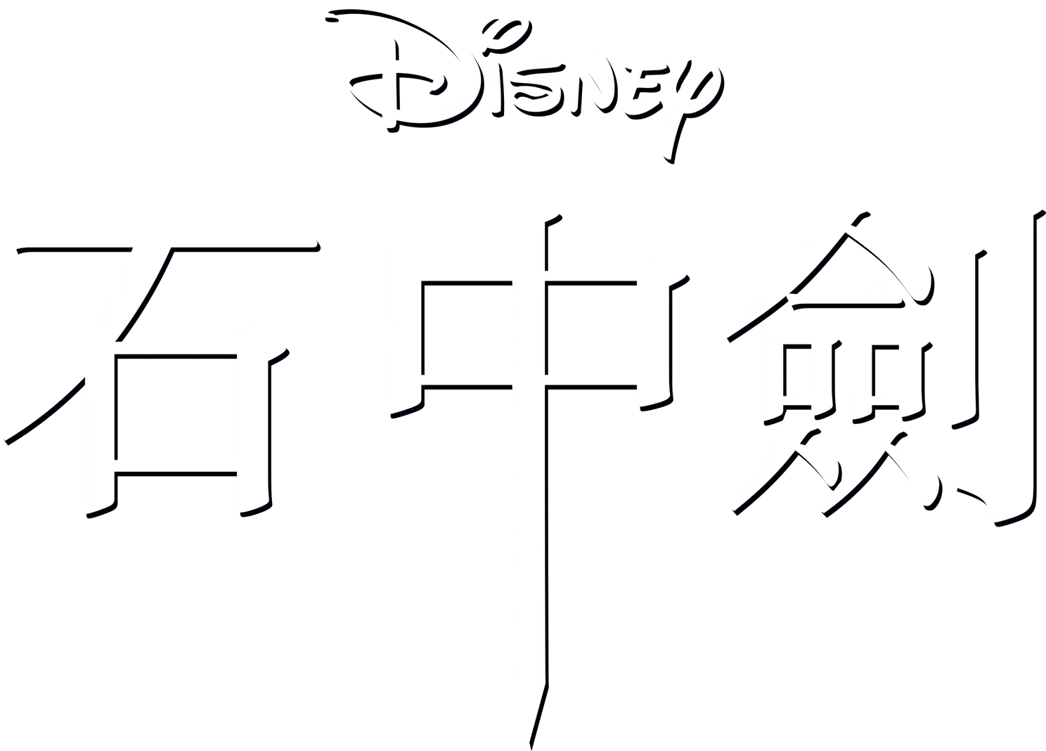 石中劍