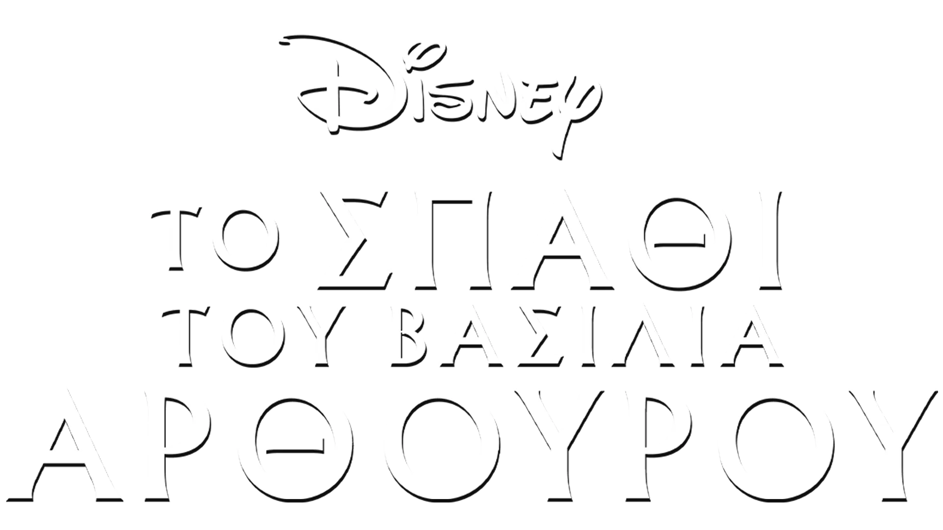 Το Σπαθί του Βασιλιά Αρθούρου