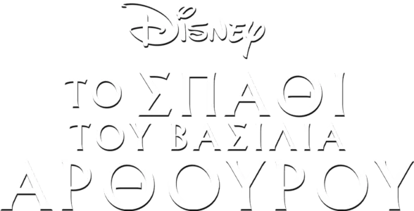 Το Σπαθί του Βασιλιά Αρθούρου