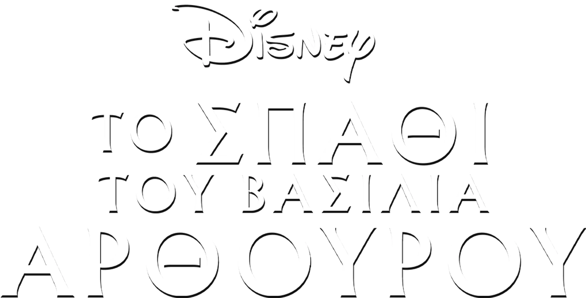 Το Σπαθί του Βασιλιά Αρθούρου