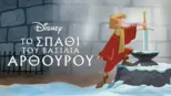 thumbnail - Το Σπαθί του Βασιλιά Αρθούρου