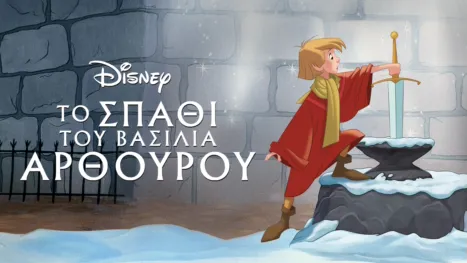 thumbnail - Το Σπαθί του Βασιλιά Αρθούρου