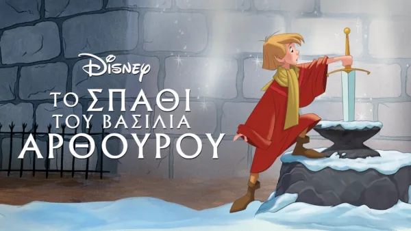 thumbnail - Το Σπαθί του Βασιλιά Αρθούρου