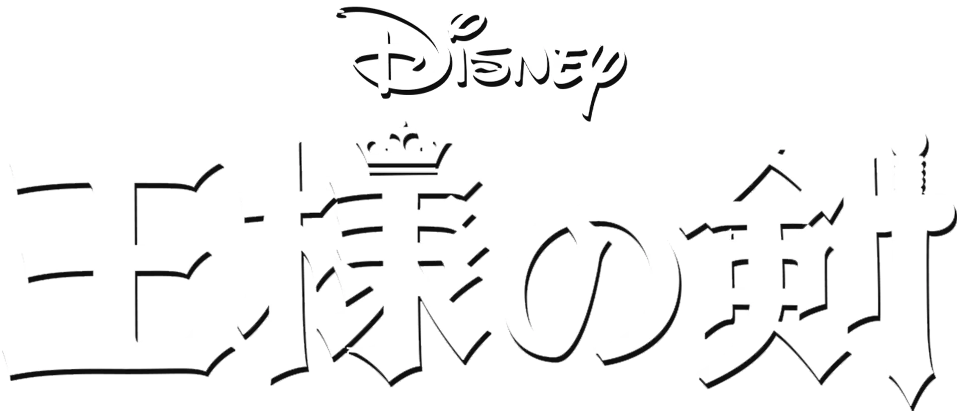 王様の剣