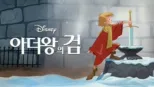 thumbnail - 아더왕의 검