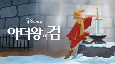 thumbnail - 아더왕의 검