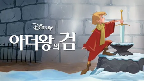 thumbnail - 아더왕의 검