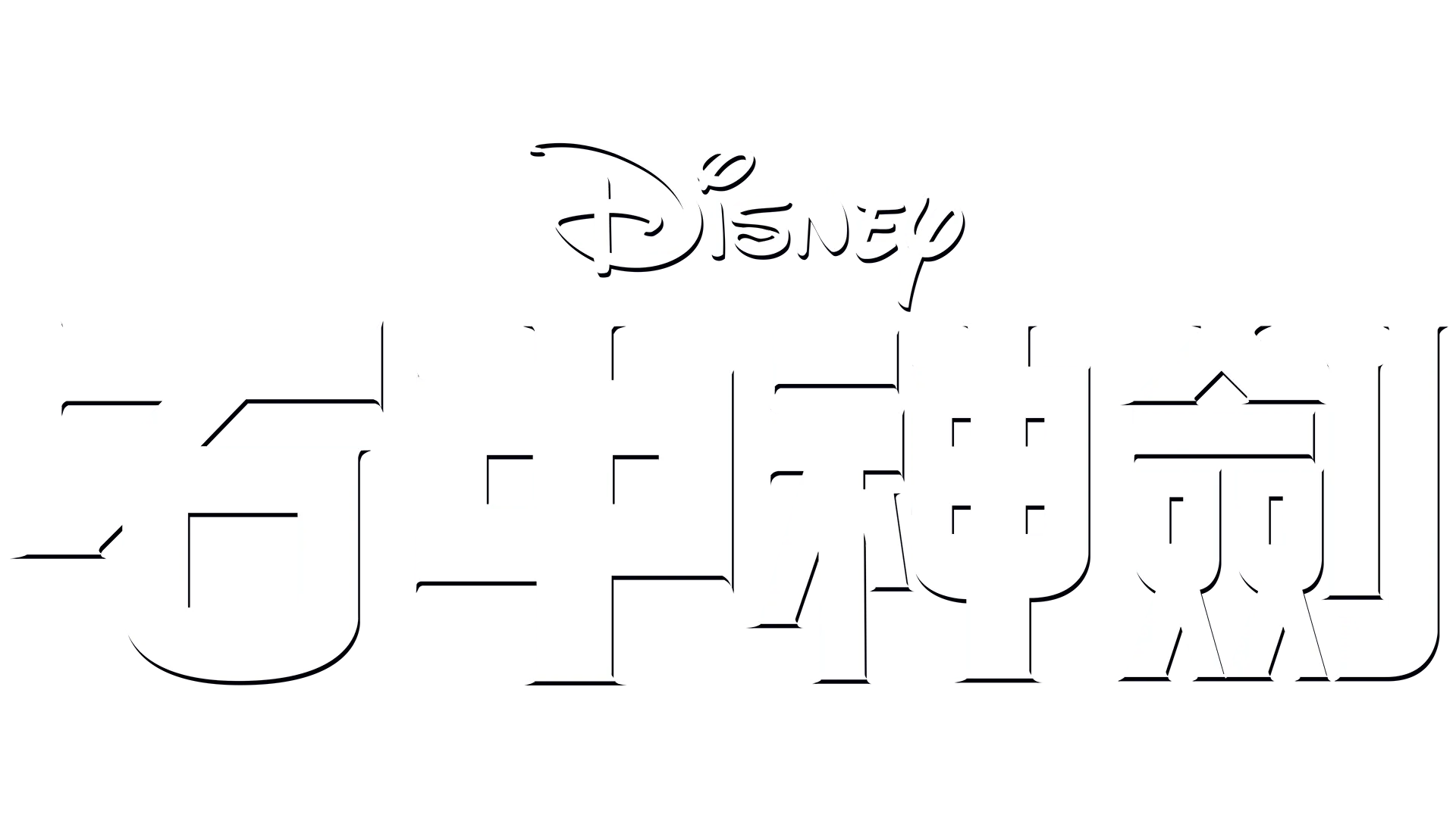 石中神劍